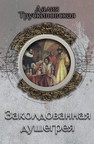 Далия Трускиновская, Заколдованная душегрея